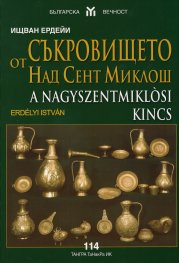 Съкровището от Над Сент Миклош