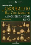 Съкровището от Над Сент Миклош