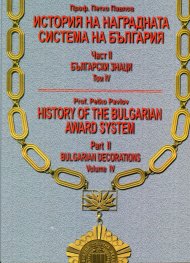 История на наградната система на България Част II: Български знаци. Том IV - бълг.англ.