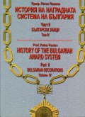 История на наградната система на България Част II: Български знаци. Том IV - бълг.англ.