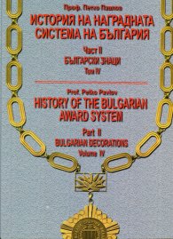 История на наградната система на България Част II: Български знаци. Том IV - бълг.англ.