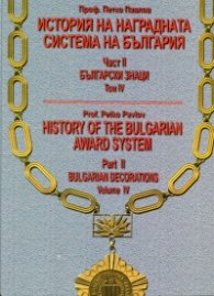 История на наградната система на България Част II: Български знаци. Том IV - бълг.англ.