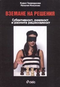 Вземане на решения