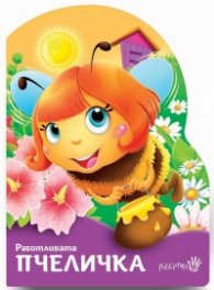 Работливата пчеличка (картонена книжка)