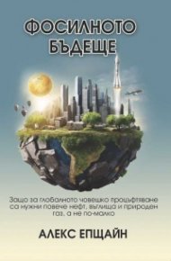 Фосилното бъдеще