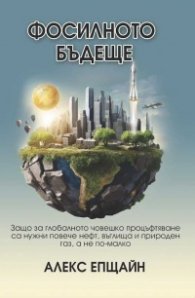 Фосилното бъдеще