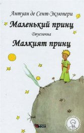 Маленький принц (двуезично издание)