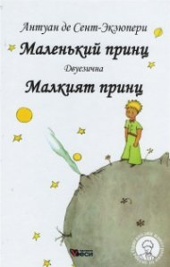 Маленький принц (двуезично издание)