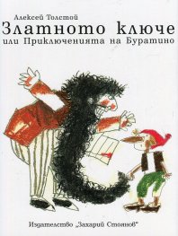 Златното ключе или Приключенията на Буратино