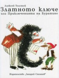 Златното ключе или Приключенията на Буратино