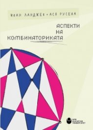 Аспекти на комбинаториката