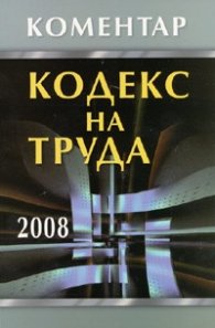 Кодекс на труда 2008/ Коментар