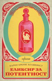 Еликсир за потентност