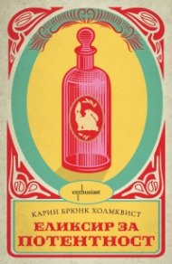 Еликсир за потентност