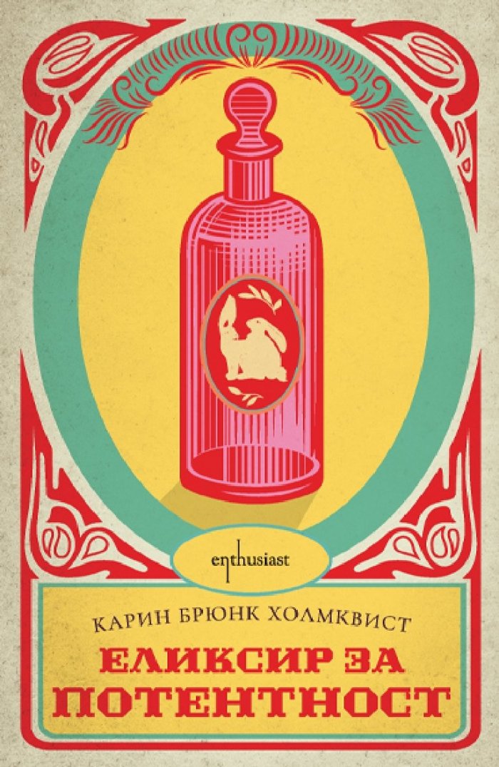 Еликсир за потентност