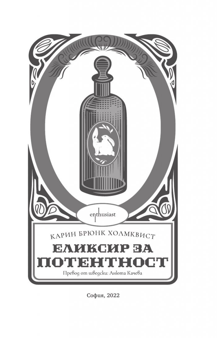 Еликсир за потентност