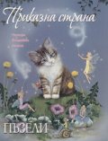 Приказна страна/ Четири вълшебни пъзела
