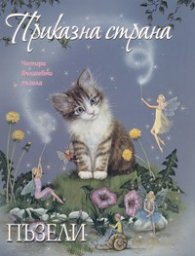 Приказна страна/ Четири вълшебни пъзела