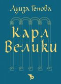 Карл Велики