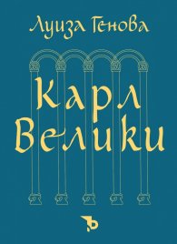 Карл Велики