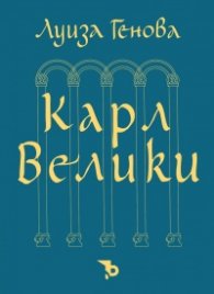 Карл Велики