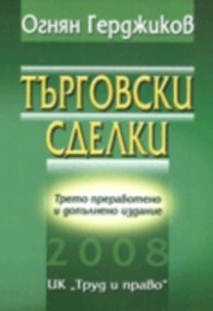 Търговски сделки/ Трето преработено и допълнено издание