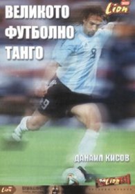Великото футболно танго