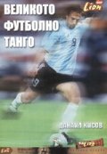 Великото футболно танго