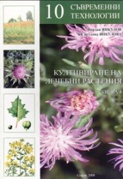 Култивиране на лечебни растения Кн.4: 10 съвременни технологии