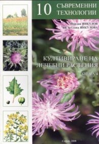 Култивиране на лечебни растения Кн.4: 10 съвременни технологии