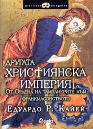 Другата християнска империя. От Ордена на тамплиерите до франкмасонството