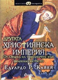 Другата християнска империя. От Ордена на тамплиерите до франкмасонството