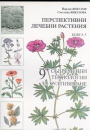 Перспективни лечебни растения Кн.5: 9 съвременни технологии за култивиране