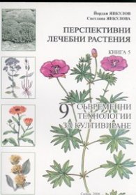 Перспективни лечебни растения Кн.5: 9 съвременни технологии за култивиране