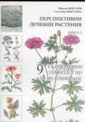 Перспективни лечебни растения Кн.5: 9 съвременни технологии за култивиране