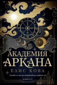 Академия "Аркана"