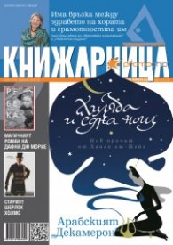 Книжарница; бр.127/Август 2015