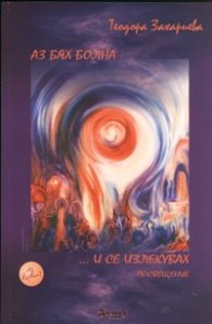 Аз бях болна... и се излекувах. Посвещение