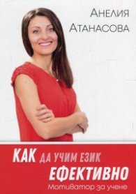 Как да учим език ефективно. Мотиватор за учене