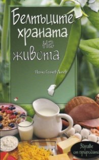 Белтъците храната на живота