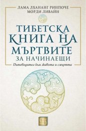 Тибетска книга на мъртвите за начинаещи (твърда корица)