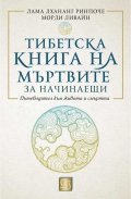 Тибетска книга на мъртвите за начинаещи (твърда корица)