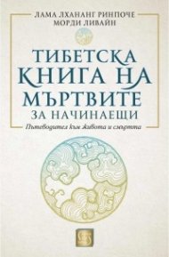 Тибетска книга на мъртвите за начинаещи (твърда корица)
