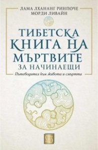 Тибетска книга на мъртвите за начинаещи (твърда корица)