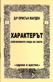 Характерът - най-великото нещо на света