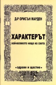 Характерът - най-великото нещо на света