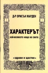 Характерът - най-великото нещо на света