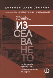 С поглед към Америка: Изселването на български арменци от социалистическа България. Документален сборник