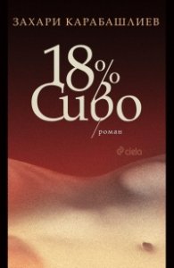 18% сиво. Роман (ново издание)