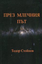 През Млечния път. Осмостишия